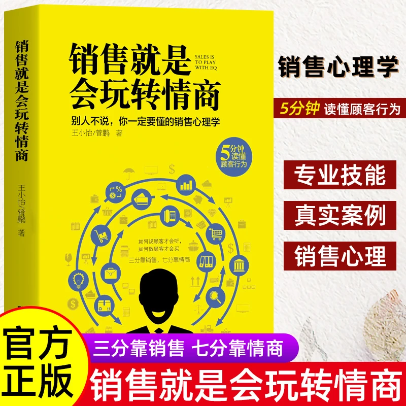 销售就是玩转情商 提高情商 说话技巧 销售心理学 读懂顾客行为