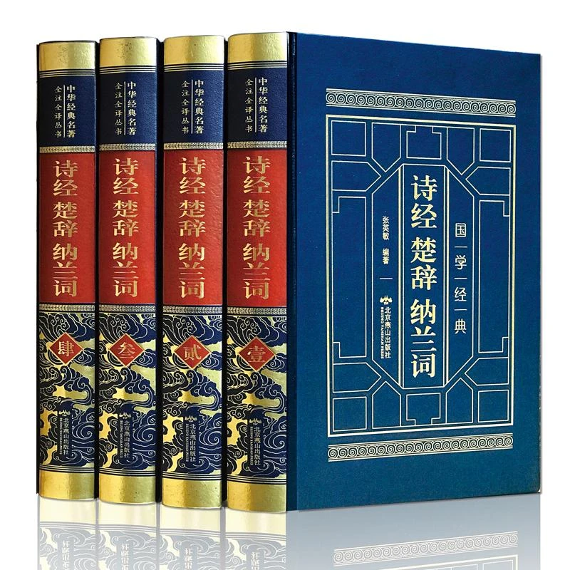 【皮面精装】诗经楚辞纳兰词(全四卷) 中国古典文学名著读物