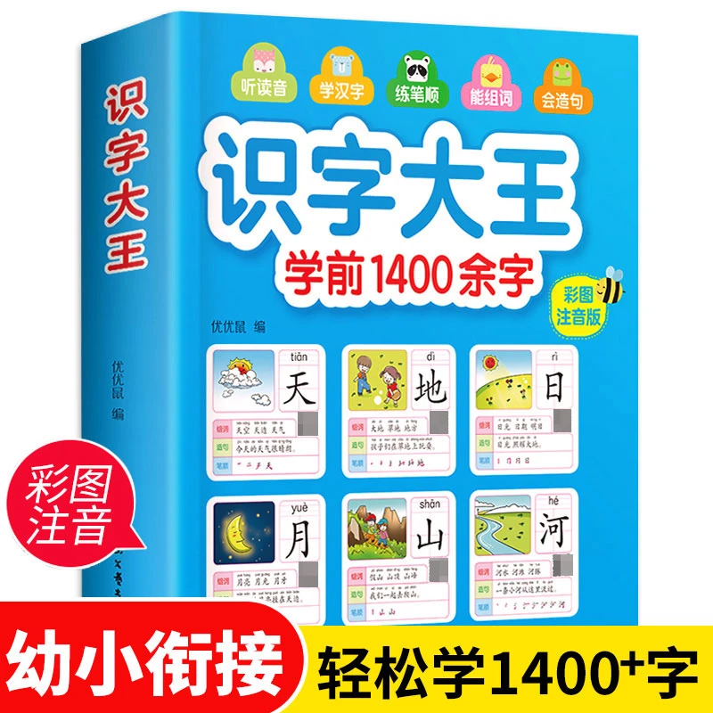 识字大王1400余字学前看图识字书有声彩图注音儿童快速识字的方法