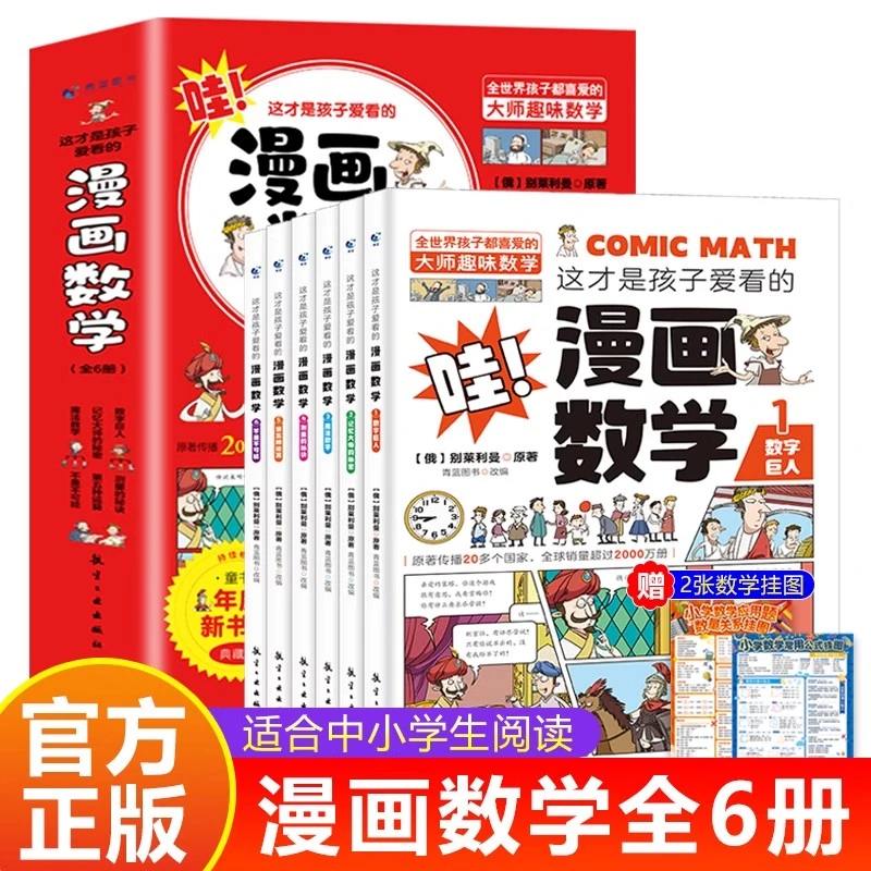 漫画数学书籍俄罗斯数学思维训练数学思维训练课外书俄罗斯科普