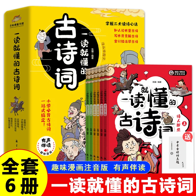 一读就懂的古诗词全6册趣味漫画版古诗词分级阅读小学生课外读物