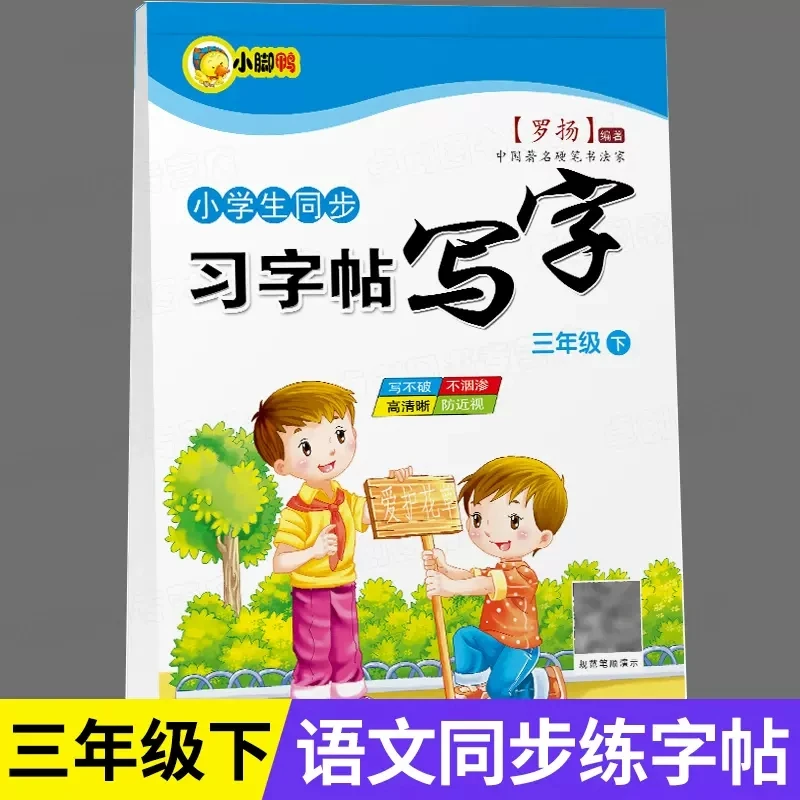 小学三年级下册字帖练字人教版语文同步练字帖小学生专用3年级下