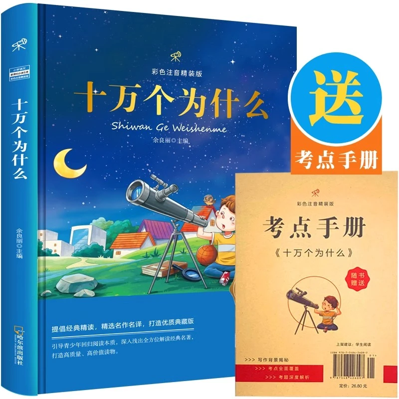 彩色注音精装版十万个为什么 科普启蒙百科全书 小学生三四五年级