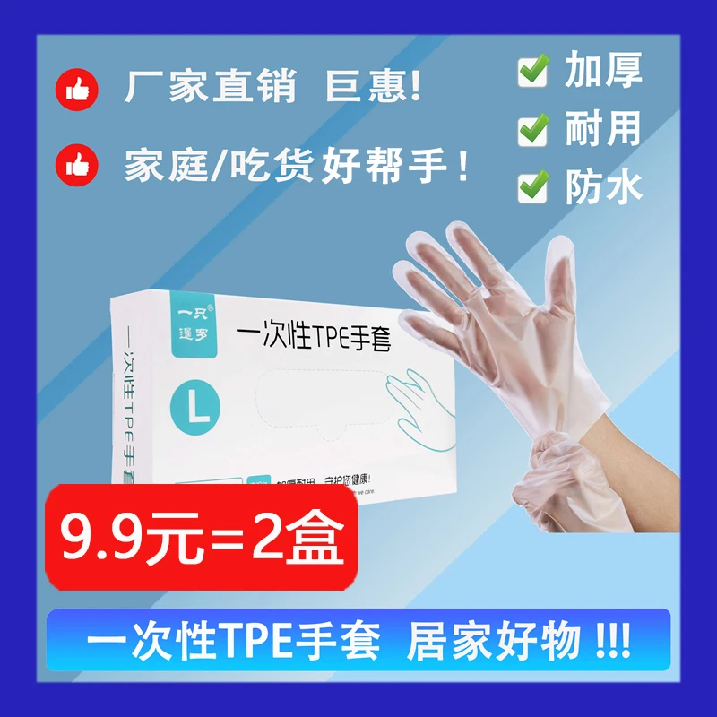 【主播宠粉】一次性手套一次性tpe手套家务防水护手家用