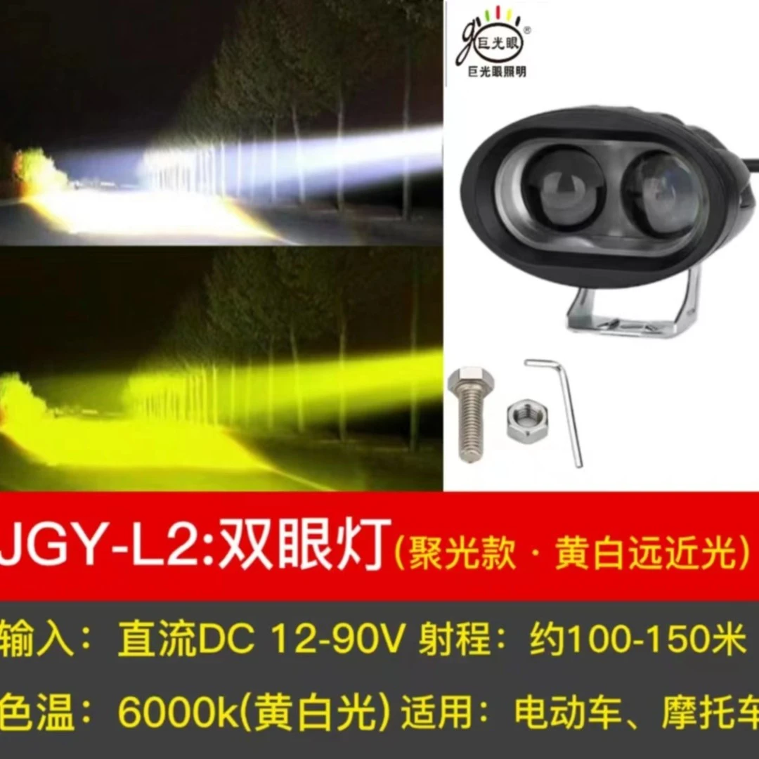 巨光眼电动车灯led强光改装超亮黄光白光通用踏板车夜行灯