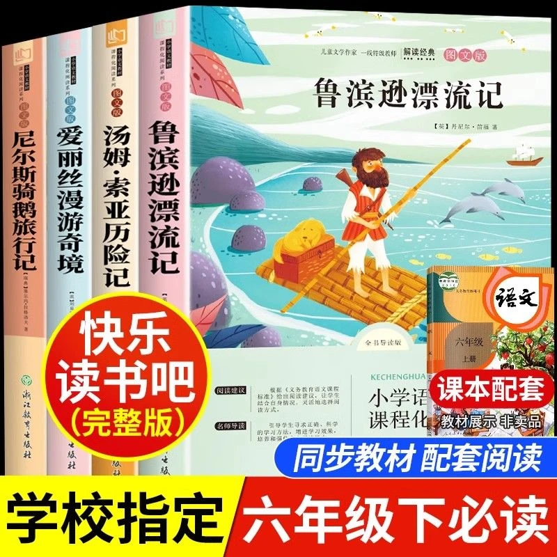 【六年级下册必读】快乐读书吧鲁滨逊漂流记正版汤姆索亚历险记