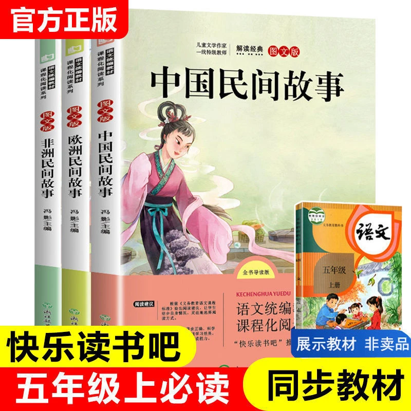 五年级上册快乐读书吧全套推荐课外阅读书中国民间故事非欧洲故事