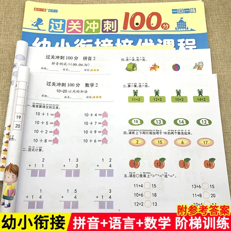 幼升小过关冲刺100分拼音 语言 数学10 20 50 100以内加减法