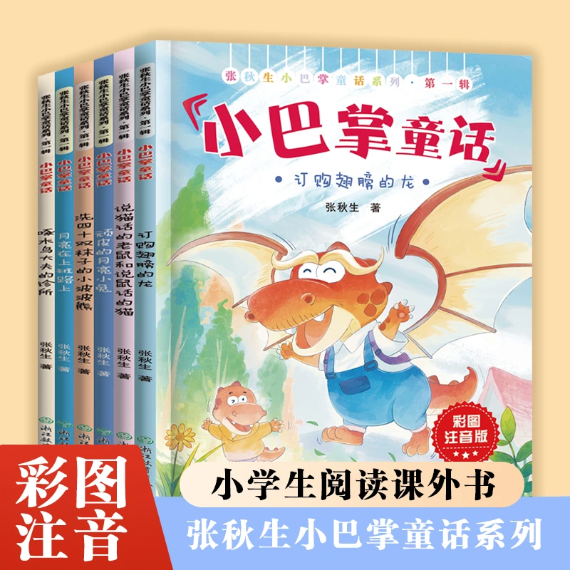小巴掌童话第一辑小学生课外阅读书彩趣味全彩插图拼音标注