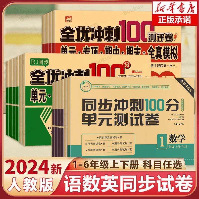 冲刺100分小学1到6年级上下册2024测试卷小学教辅人教版