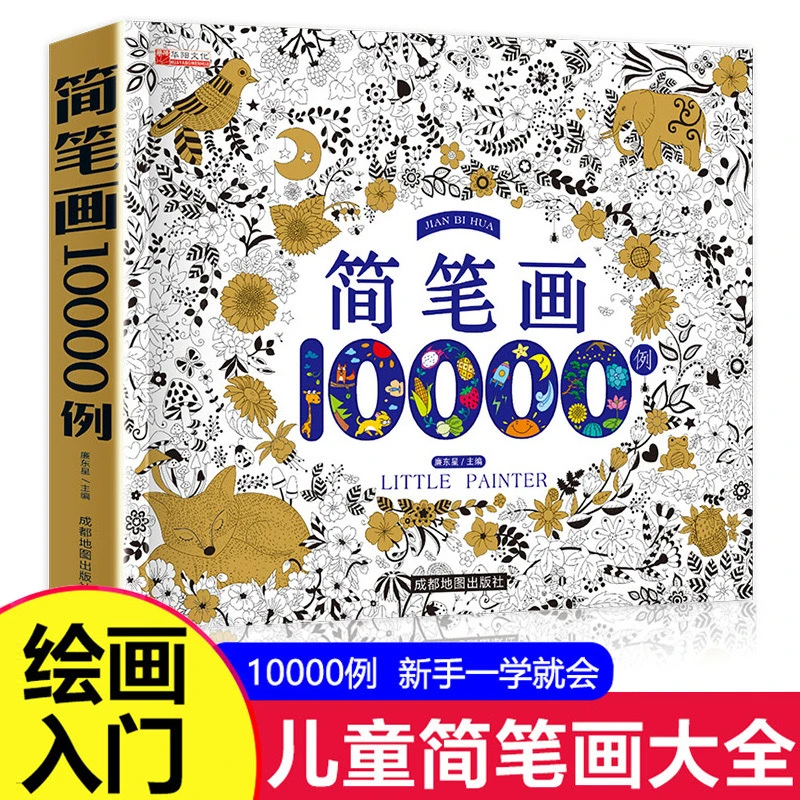 儿童简笔画大全儿童画入门 启蒙10000例 幼儿园一步一步动物人物