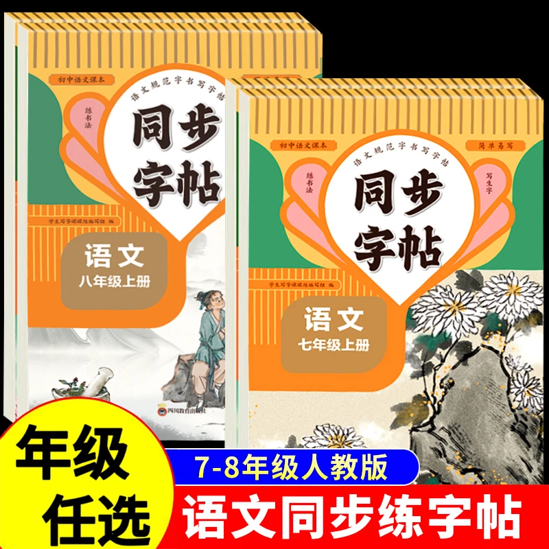 中学语文同步字帖 七八年级上下册人教版同步字帖每日一练