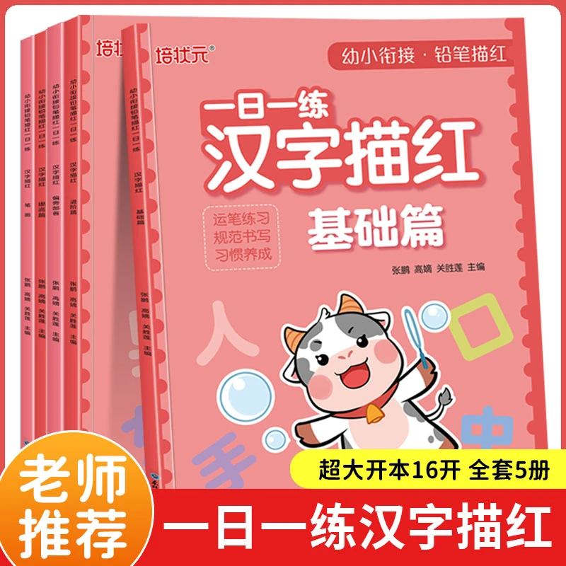 幼小衔接一日一练铅笔描红汉字描红全5册运笔练习规范书写