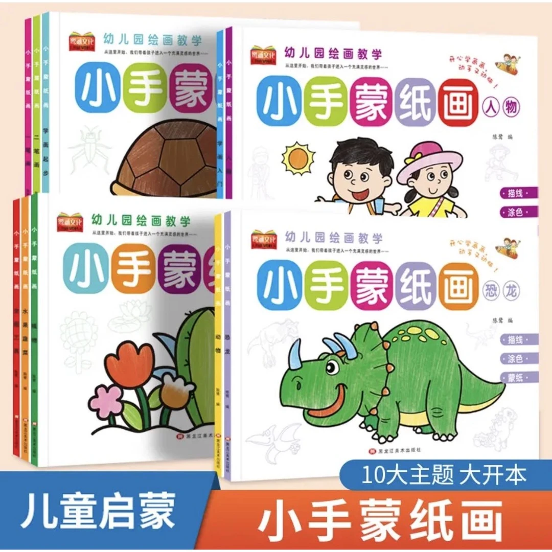 小手蒙纸画幼儿园绘画教学宝宝涂鸦图书绘本儿童绘画启蒙临摹图