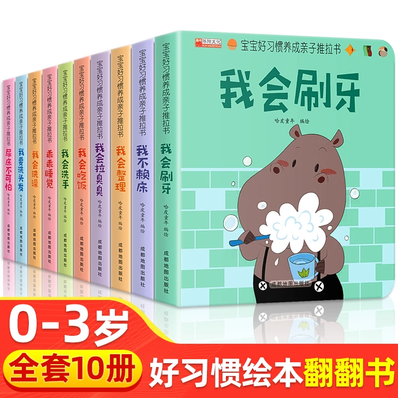宝宝好习惯养成孩子亲子推拉书儿童绘本0到3岁早教洞洞翻翻书幼儿