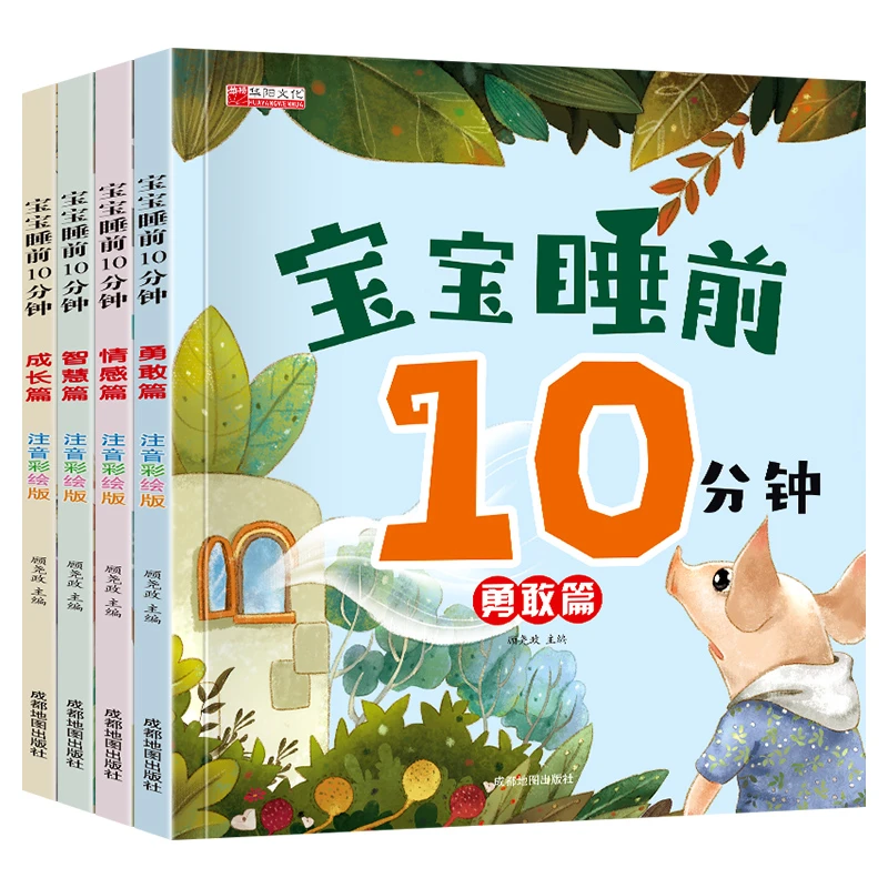 全套4册宝宝睡前10分钟 儿童睡前故事书大全婴幼儿绘本适合一到两