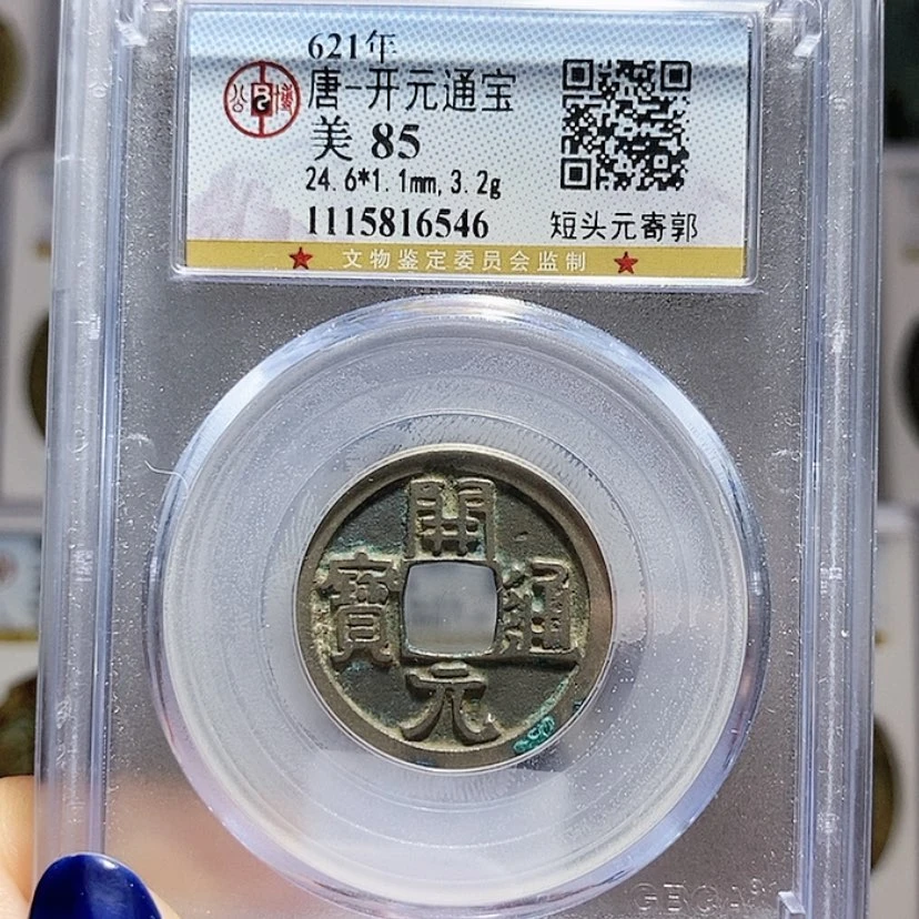 【闪购商品】开元通宝85分6546