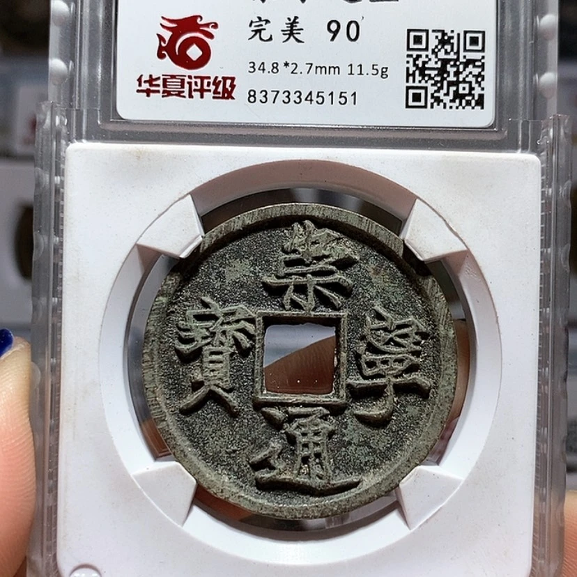 【闪购商品】崇宁通宝90分5151