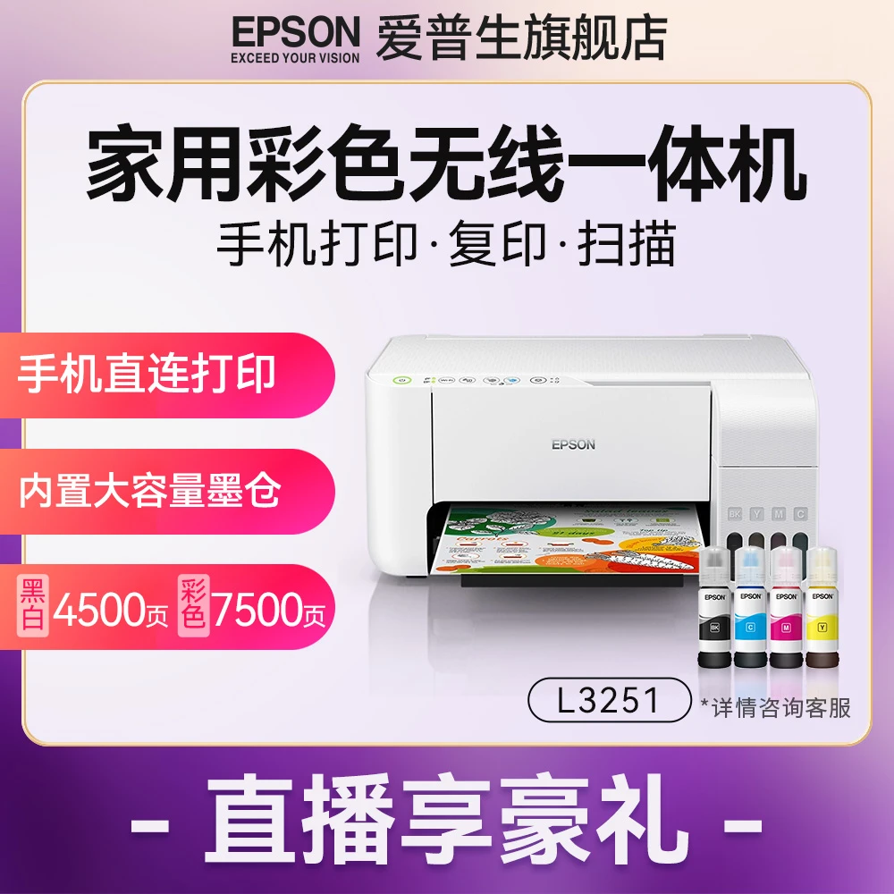 （达人）爱普生EpsonL3251墨仓式家用学生作业照片一体喷墨打印机