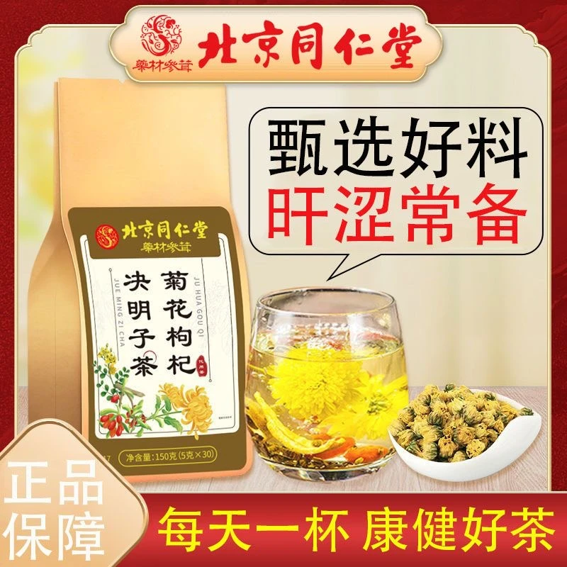 【北京同仁堂】正品菊花决枸杞明子菊花茶熬夜茶甘草清热养生菊花茶