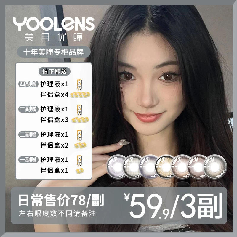 YOOLENS/美目优瞳【禾未专享】半年抛美瞳彩色隐形近视眼镜水润清透