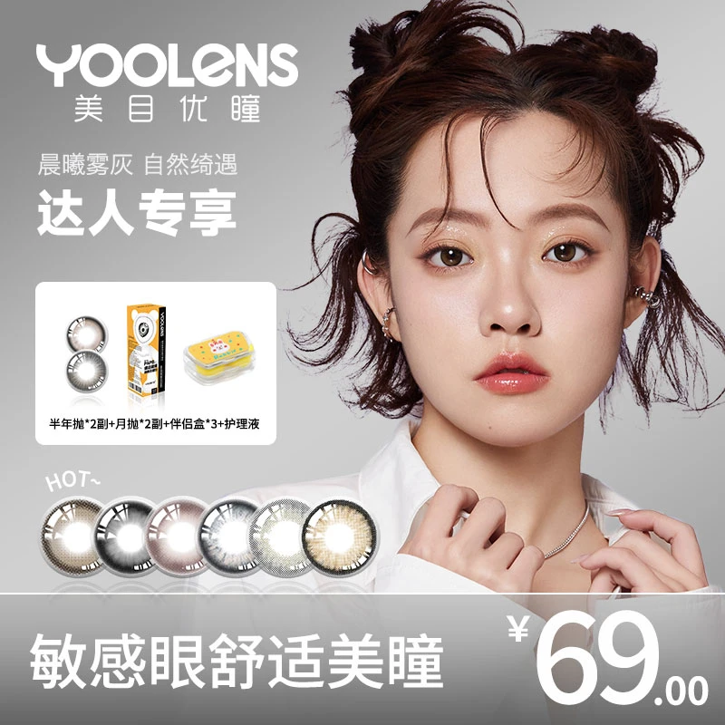 YOOLENS/美目优瞳【达人专属】美瞳半年抛隐形近视眼镜神秘混血系列