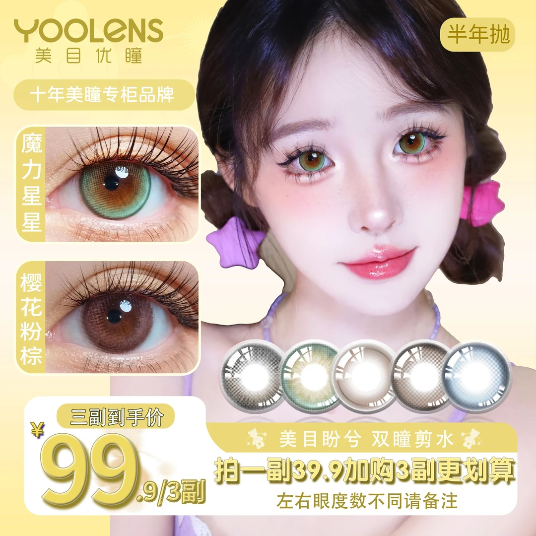 YOOLENS美瞳半年抛氛围感水润清透温柔学生党开学季通勤隐形眼镜