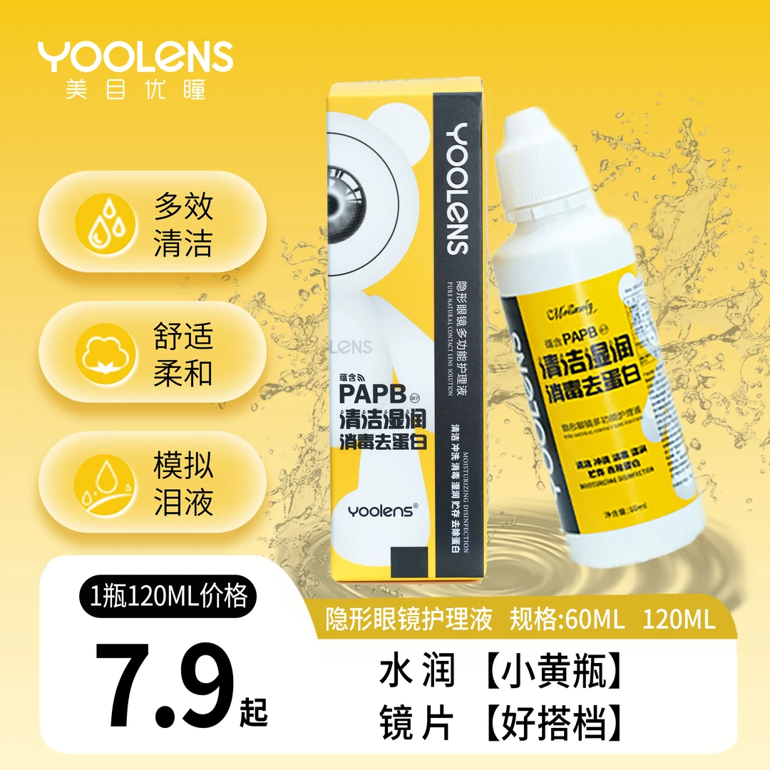 YOOLENS美瞳隐形眼镜水润护理液保湿液便携装美瞳水隐形眼镜液