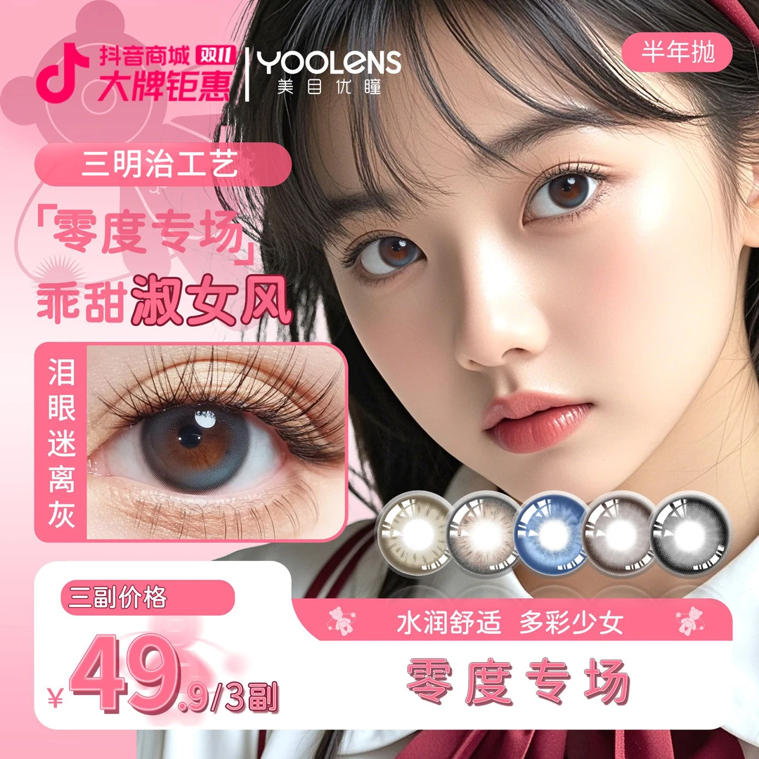 【零度专场】YOOLENS美瞳三明治结构半年抛水润自然非近视隐形眼镜