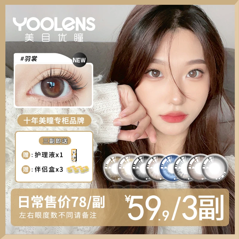 YOOLENS/美目优瞳【小七专属】半年抛美瞳隐形眼镜水润自然扩瞳款