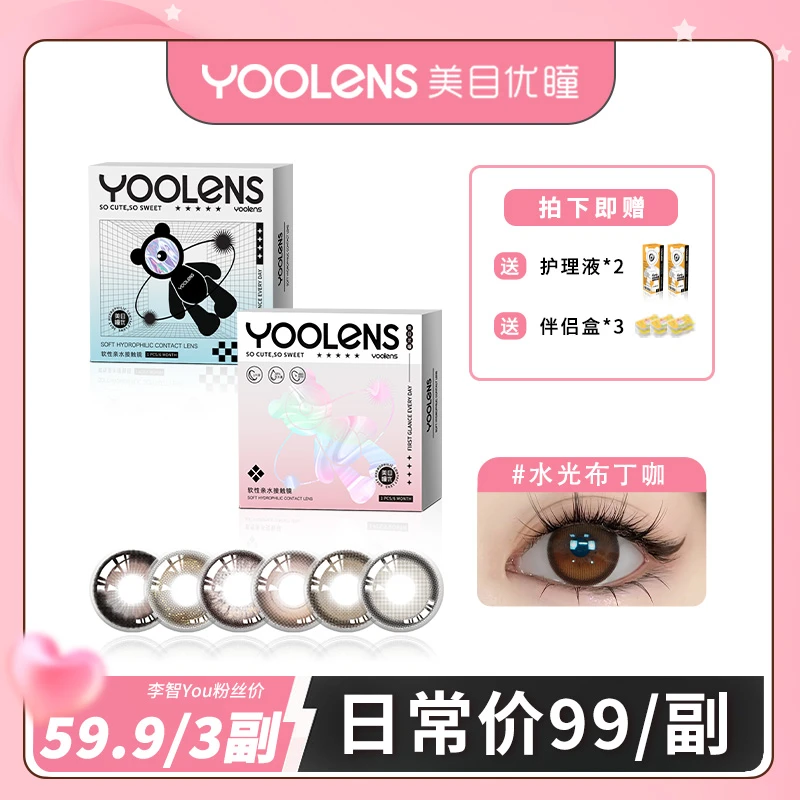 YOOLENS/美目优瞳【李智You专属】半年抛美瞳彩色隐形近视眼镜显色