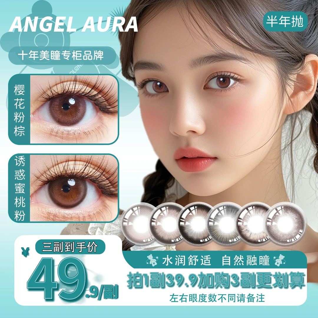 【ANGEL  AURA 】美瞳半年抛迷人桃花眼眼神拉丝约会必备隐形眼镜