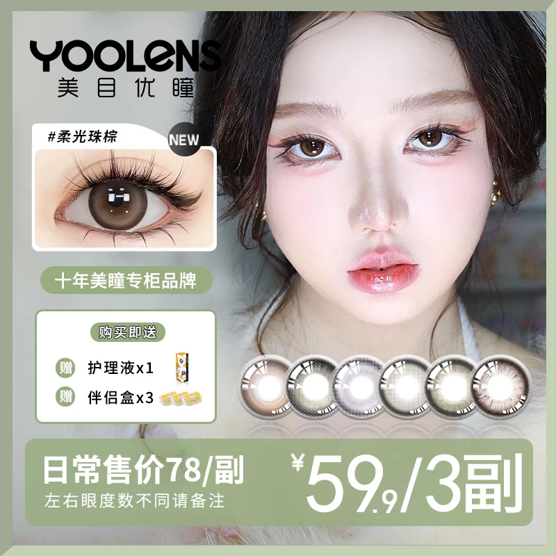 YOOLENS/美目优瞳【雅丽专属】日常自然半年抛美瞳彩色隐形近视眼镜