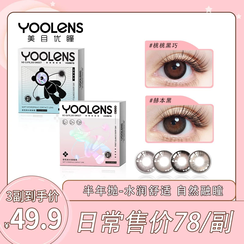 YOOLENS美瞳半年抛隐形眼镜舒适百搭通勤混血水光感