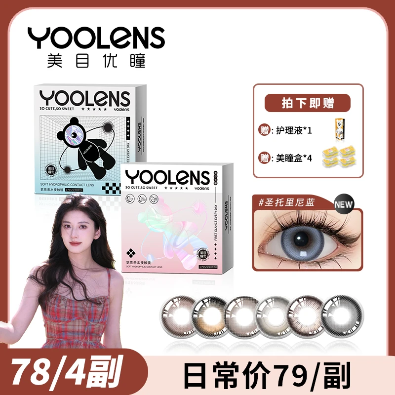 YOOLENS/美目优瞳【小鱼专属】半年抛美瞳彩色隐形近视眼镜水润清透