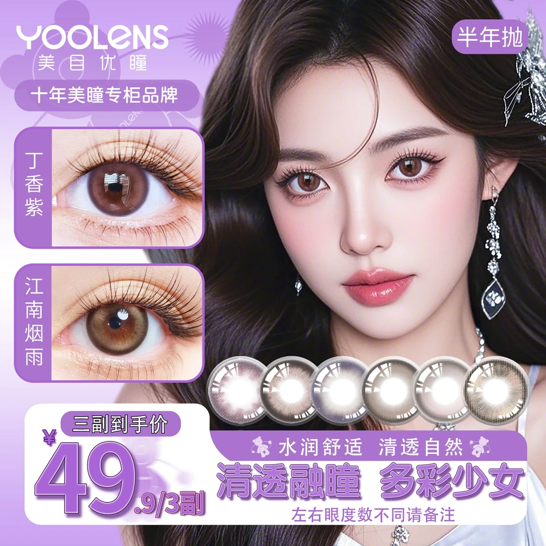 YOOLENS半年抛美瞳氛围感彩色混血水润隐形眼镜显大眼