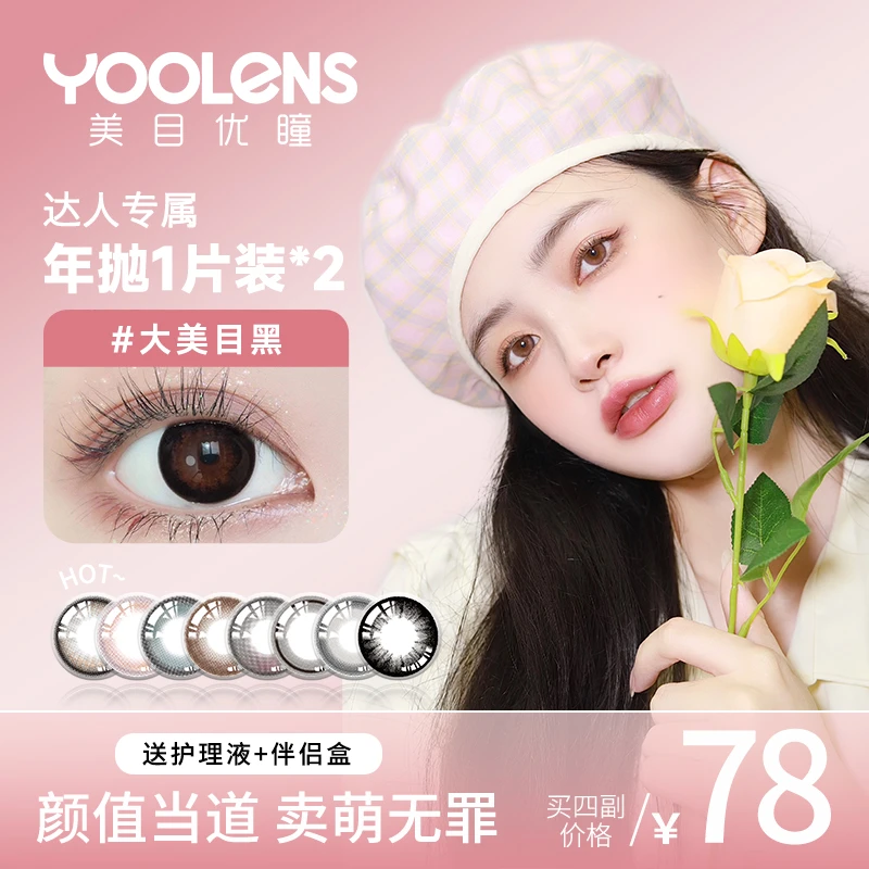 YOOLENS/美目优瞳（达人专属）年抛美瞳彩色隐形眼镜温柔清透漫画眼