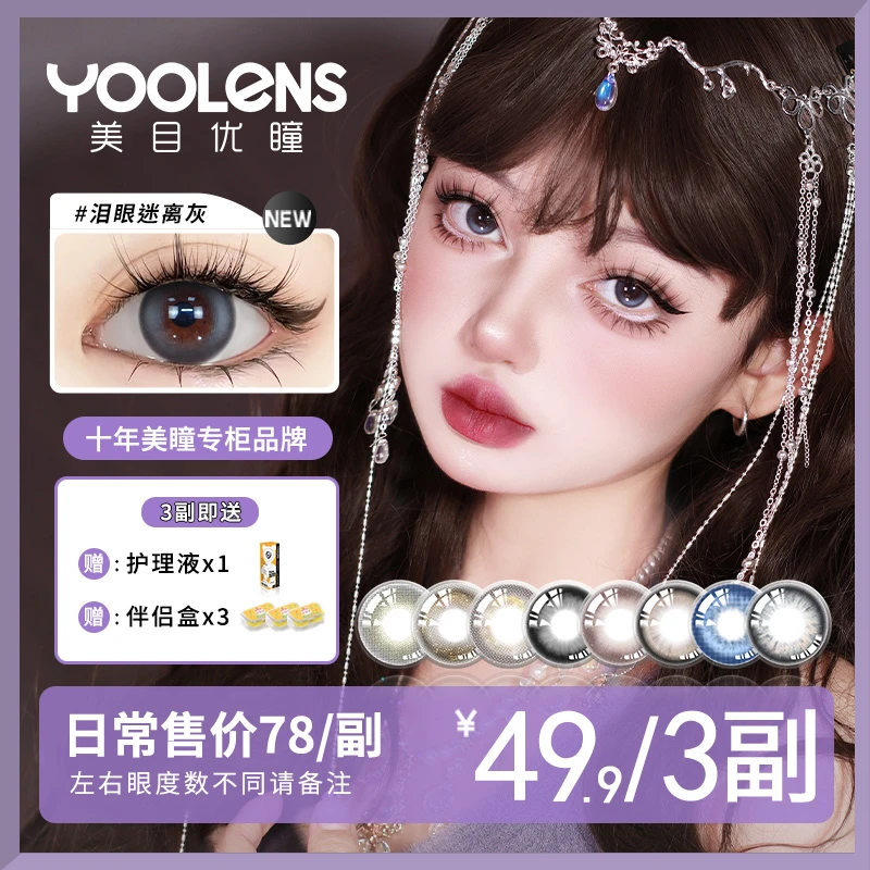 YOOLENS/美目优瞳【炎炎专属】美瞳半年抛亚裔轻混血＆自然经典款