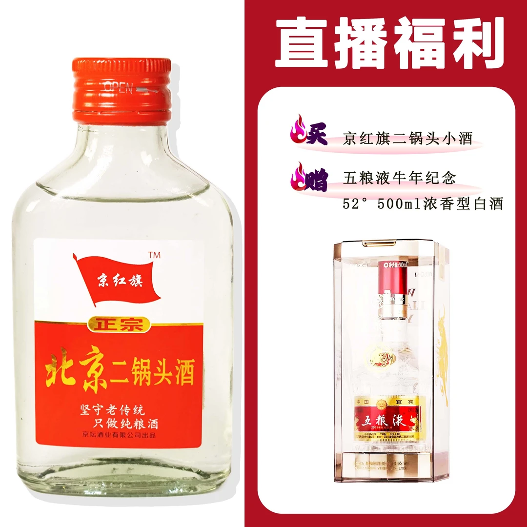 JingHongQi/京红旗[WLY牛年纪念]+二锅头小酒52度100ml