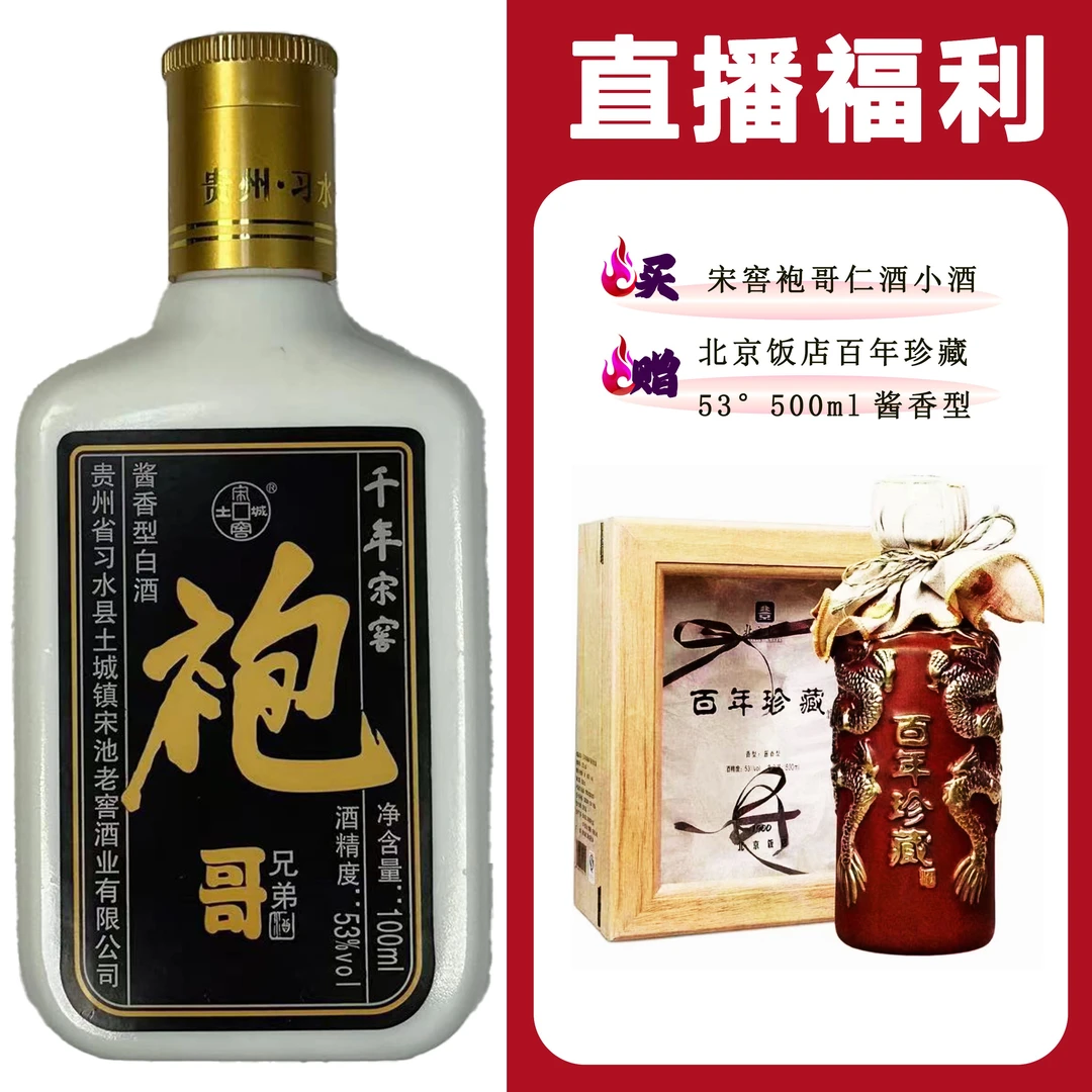 土城宋窖/土城宋窖袍哥仁酒[北京饭店百年珍藏]+袍哥小酒53度