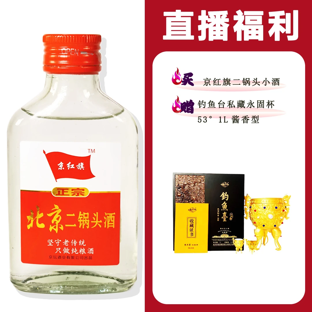 JingHongQi/京红旗[钓鱼台私藏酒永固杯]+二锅头小酒 52度