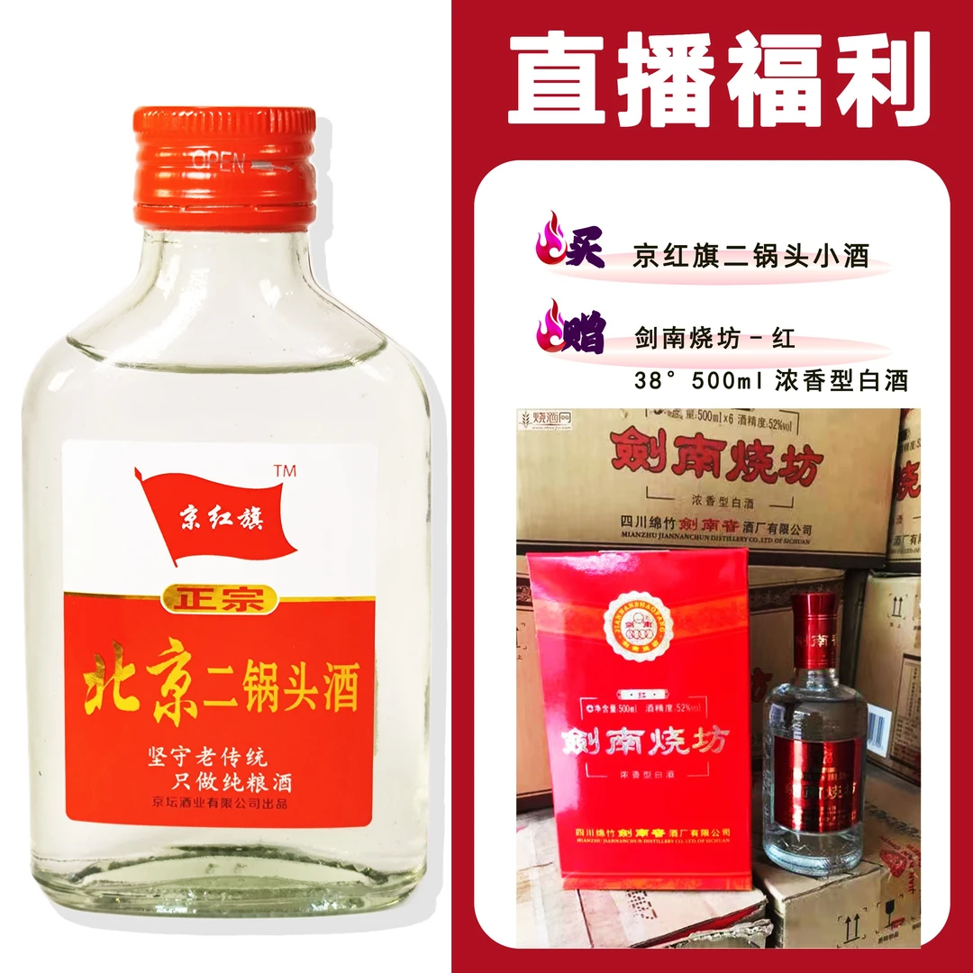 JingHongQi/京红旗[剑南烧坊-红]+二锅头小酒52度100ml