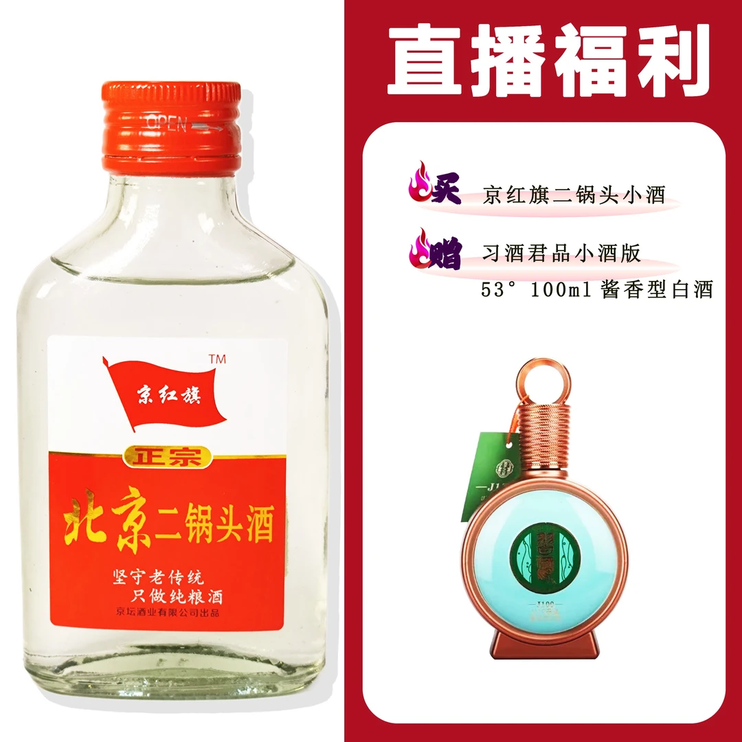 JingHongQi/京红旗[X酒 J100 君品小酒版]+二锅头小酒52度100ml