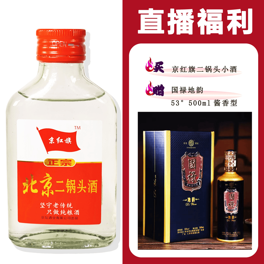JingHongQi/京红旗[国禄地韵]+二锅头小酒52度100ml