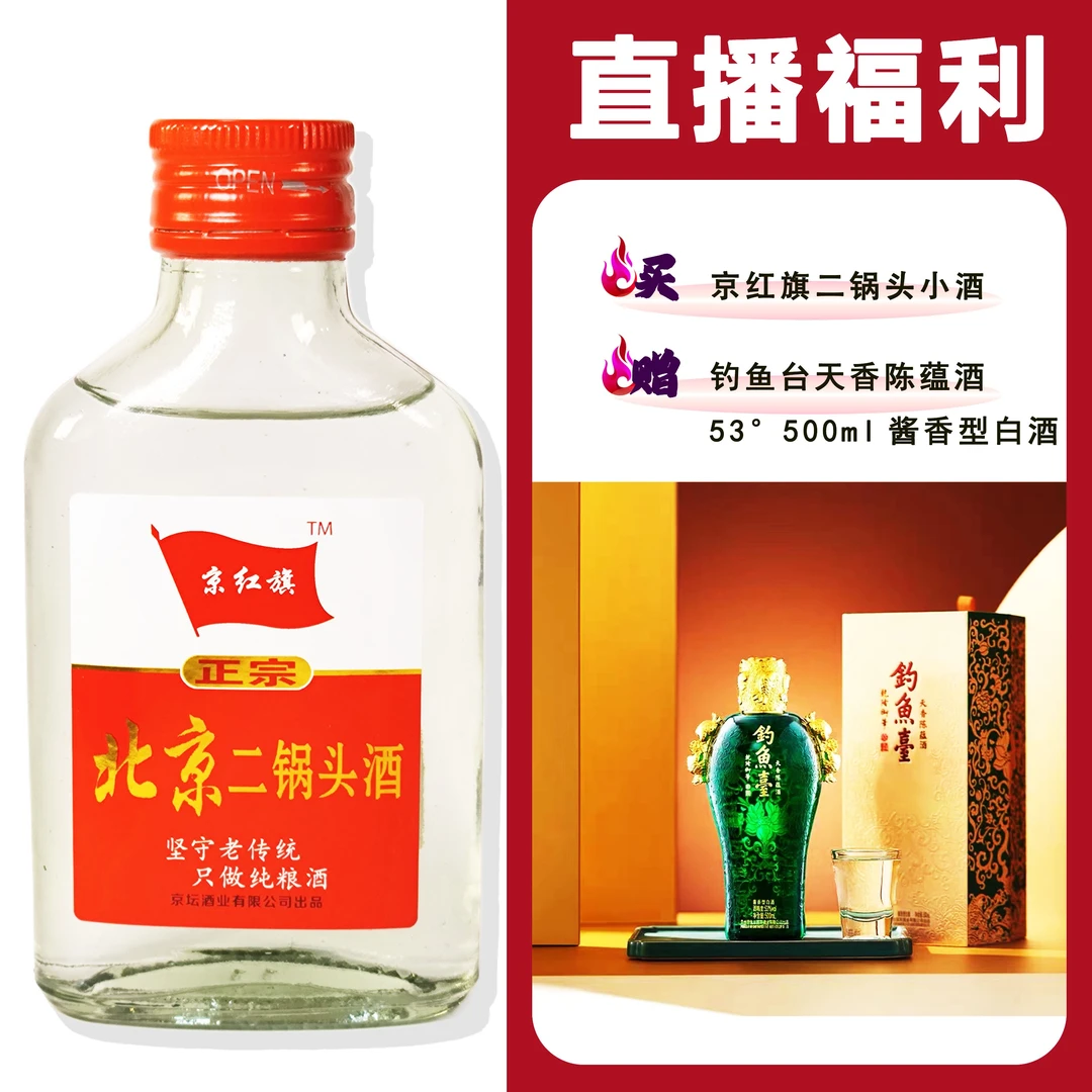 JingHongQi/京红旗[钓鱼台天香陈蕴]+二锅头小酒52度100ml