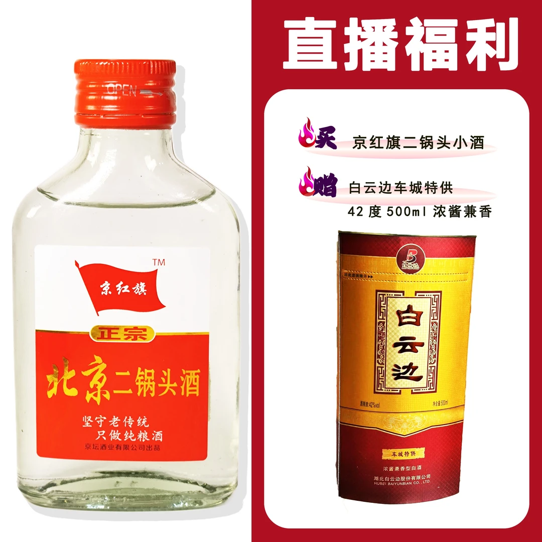 JingHongQi/京红旗[白云B车城特供]+二锅头小酒52度100ml