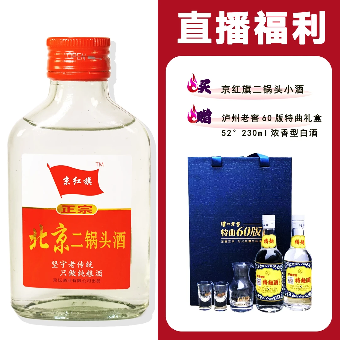 JingHongQi/京红旗[泸州 60版特曲礼盒]+二锅头小酒52度100ml