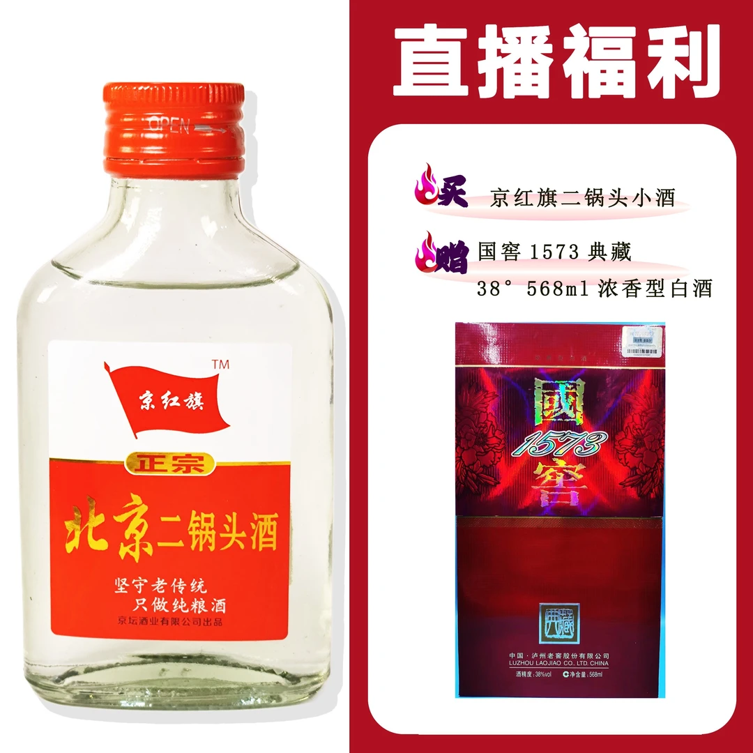 JingHongQi/京红旗[GJ1573 典藏]+二锅头小酒52度100ml