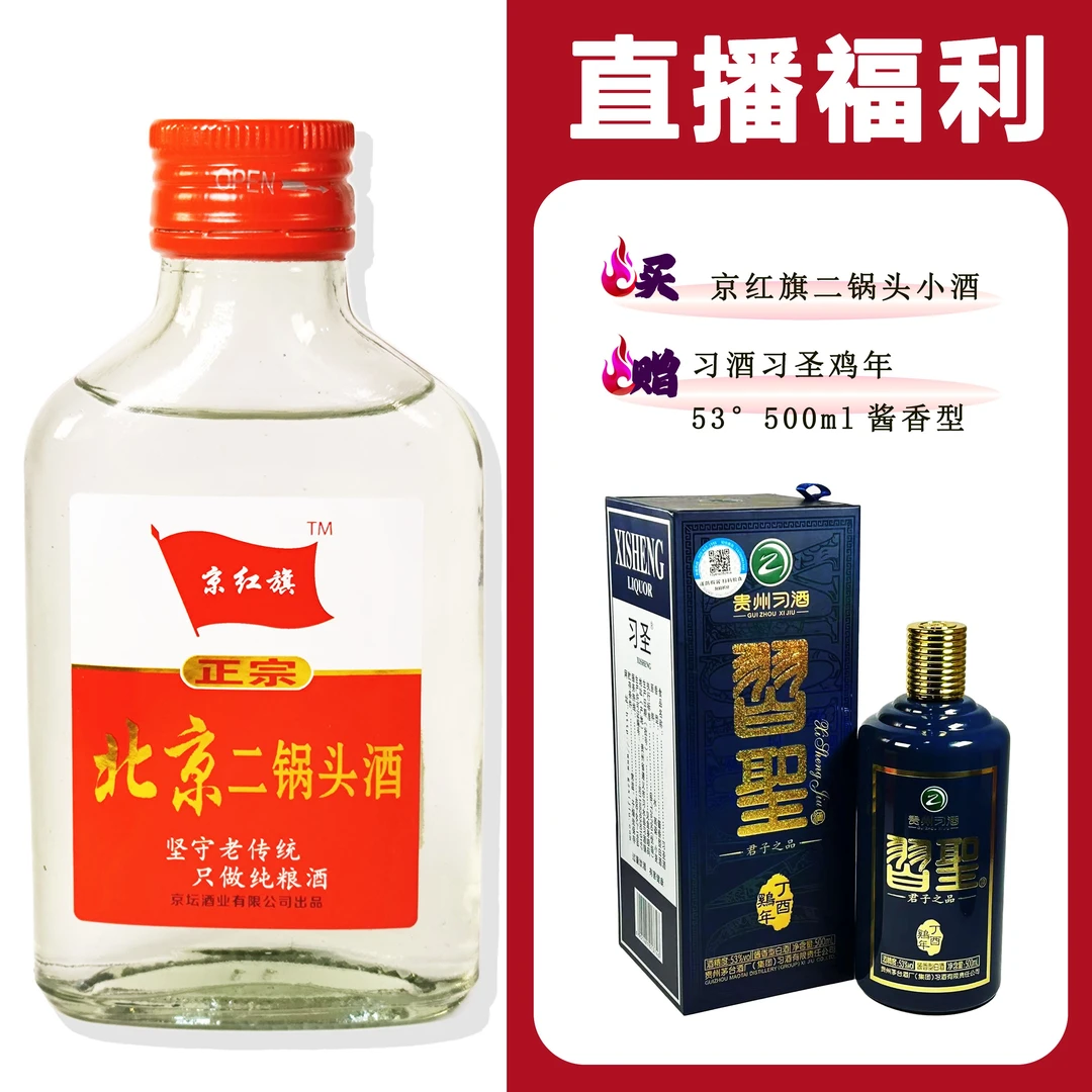 JingHongQi/京红旗[X酒习圣鸡年]+二锅头小酒52度100ml