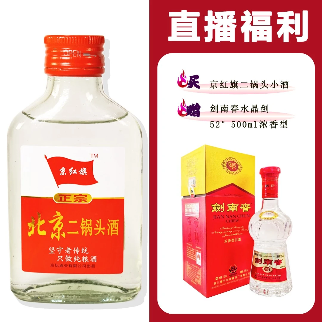 JingHongQi/京红旗[JNC水晶剑52度正装]+二锅头小酒52度100ml